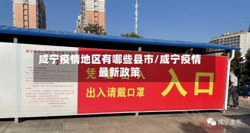 咸宁疫情地区有哪些县市/咸宁疫情最新政策-第1张图片