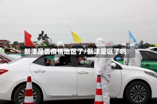 新津是否疫情地区了/新津是区了吗-第2张图片