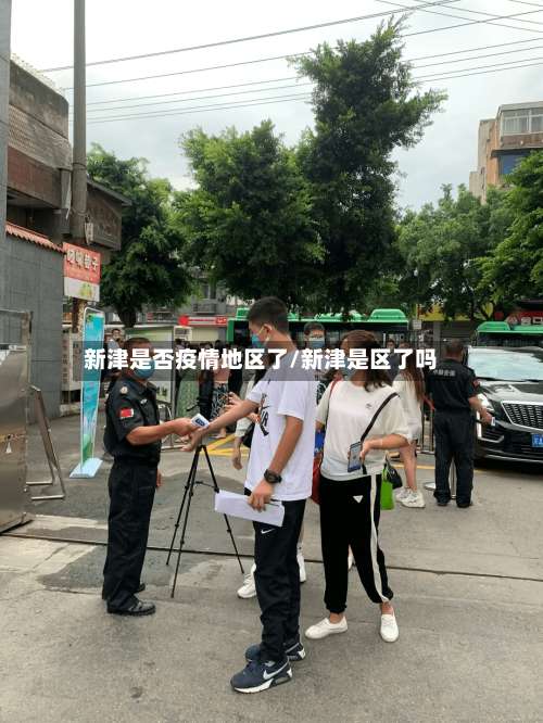 新津是否疫情地区了/新津是区了吗-第1张图片
