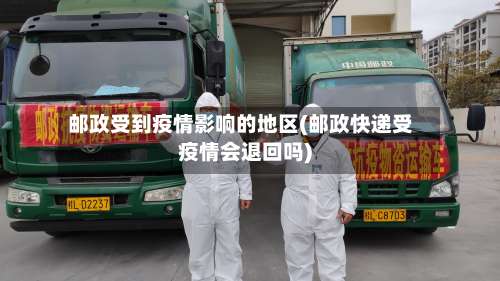 邮政受到疫情影响的地区(邮政快递受疫情会退回吗)-第2张图片