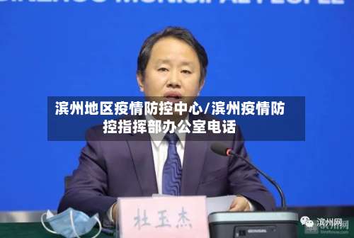 滨州地区疫情防控中心/滨州疫情防控指挥部办公室电话-第2张图片