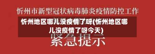 忻州地区哪儿没疫情了呀(忻州地区哪儿没疫情了呀今天)-第1张图片