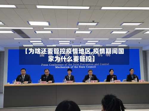 【为啥还要管控疫情地区,疫情期间国家为什么要管控】-第1张图片