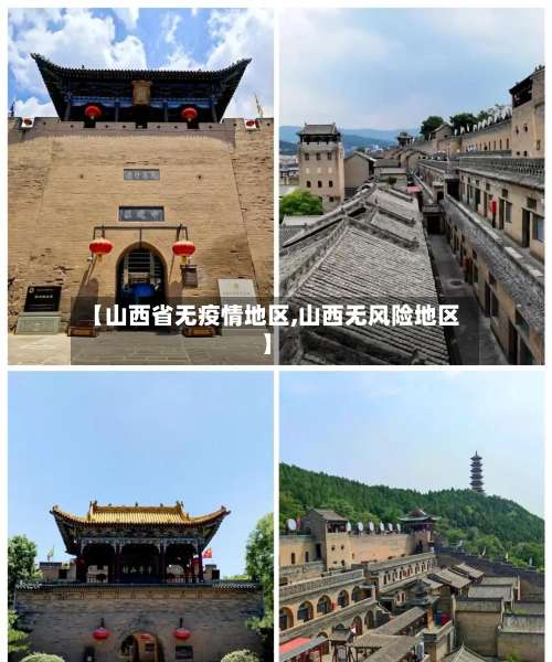 【山西省无疫情地区,山西无风险地区】-第2张图片