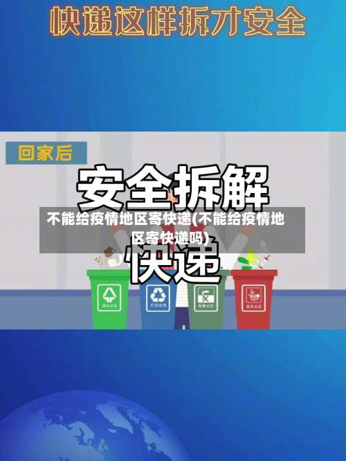 不能给疫情地区寄快递(不能给疫情地区寄快递吗)-第2张图片