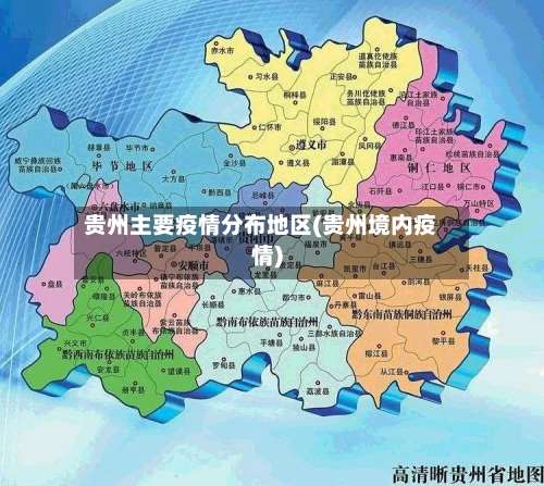贵州主要疫情分布地区(贵州境内疫情)-第1张图片