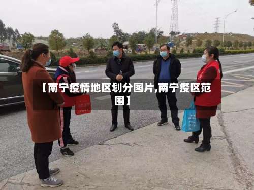 【南宁疫情地区划分图片,南宁疫区范围】-第2张图片