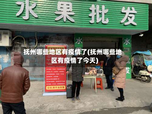 抚州哪些地区有疫情了(抚州哪些地区有疫情了今天)-第2张图片
