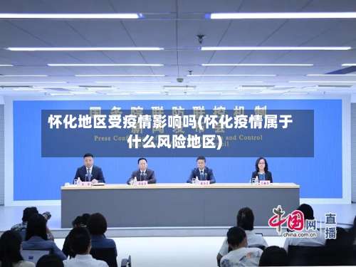 怀化地区受疫情影响吗(怀化疫情属于什么风险地区)-第2张图片