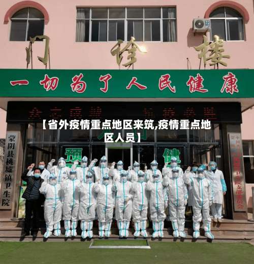 【省外疫情重点地区来筑,疫情重点地区人员】-第2张图片