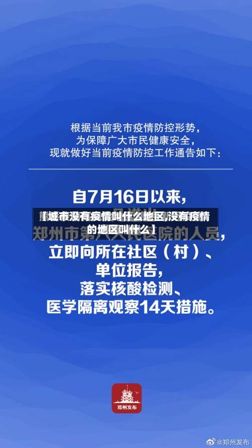 【城市没有疫情叫什么地区,没有疫情的地区叫什么】-第2张图片