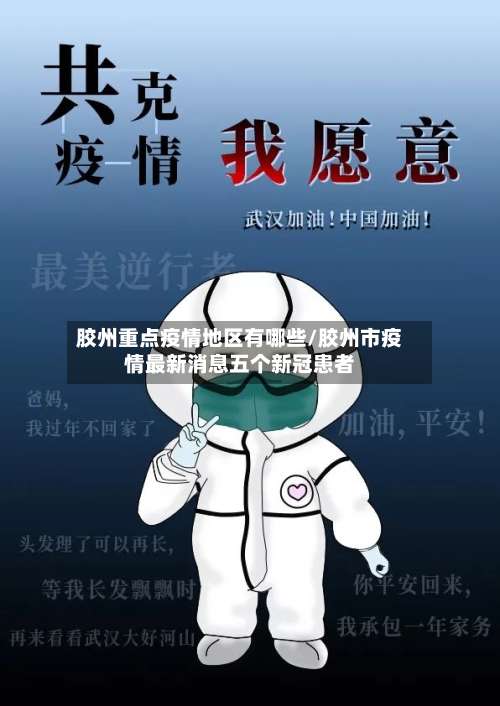 胶州重点疫情地区有哪些/胶州市疫情最新消息五个新冠患者-第2张图片