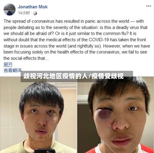歧视河北地区疫情的人/疫情受歧视-第2张图片