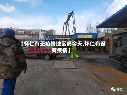 【怀仁有无疫情地区吗今天,怀仁有没有疫情】-第3张图片
