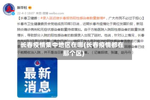 长春疫情集中地区在哪(长春疫情都在那个区)-第2张图片