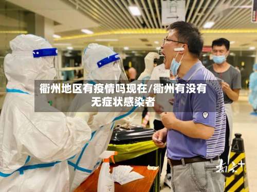 衢州地区有疫情吗现在/衢州有没有无症状感染者-第2张图片