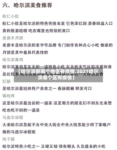 【哈尔滨都哪个地区有疫情,2021哈尔滨哪个区有疫情】-第3张图片