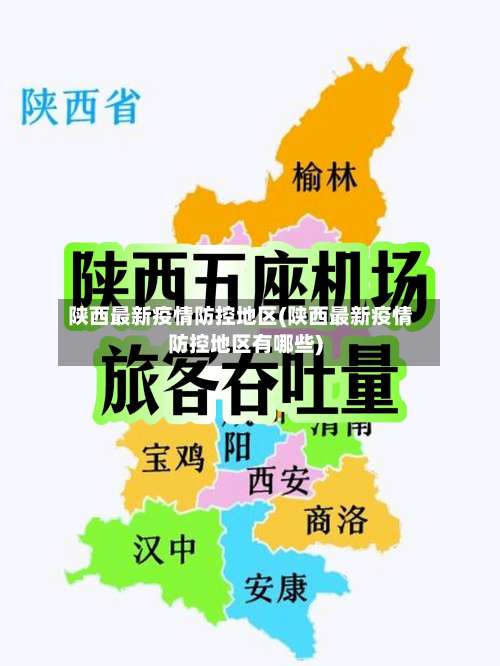 陕西最新疫情防控地区(陕西最新疫情防控地区有哪些)-第3张图片