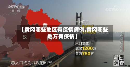 【黄冈哪些地区有疫情病例,黄冈哪些地方有疫情】-第3张图片