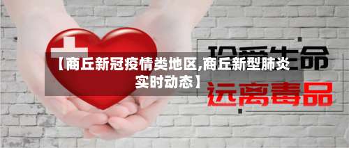 【商丘新冠疫情类地区,商丘新型肺炎实时动态】-第2张图片