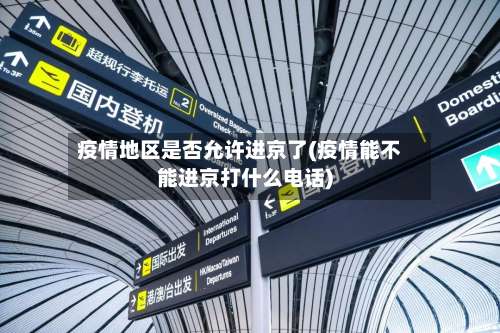 疫情地区是否允许进京了(疫情能不能进京打什么电话)-第1张图片