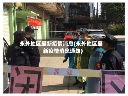 永外地区最新疫情消息(永外地区最新疫情消息通知)-第1张图片