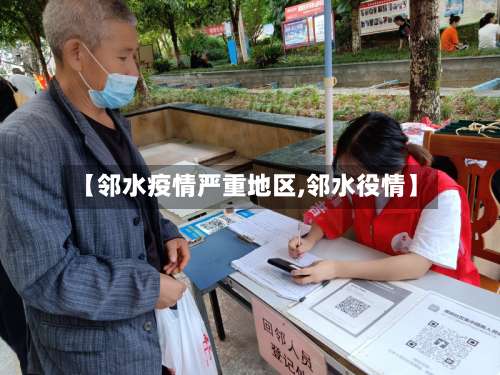 【邻水疫情严重地区,邻水役情】-第2张图片