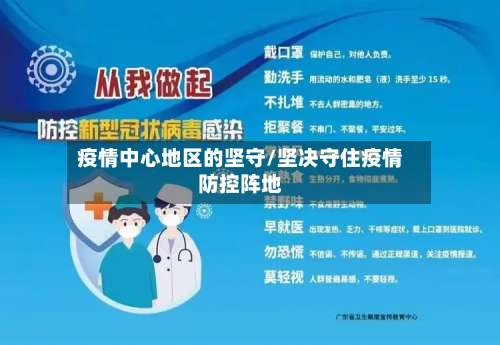 疫情中心地区的坚守/坚决守住疫情防控阵地-第3张图片