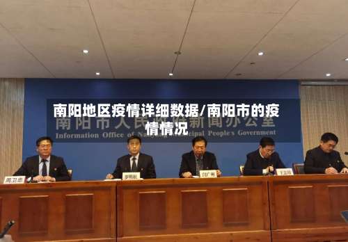 南阳地区疫情详细数据/南阳市的疫情情况-第1张图片