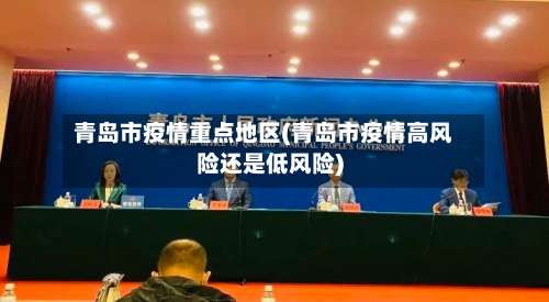 青岛市疫情重点地区(青岛市疫情高风险还是低风险)-第2张图片