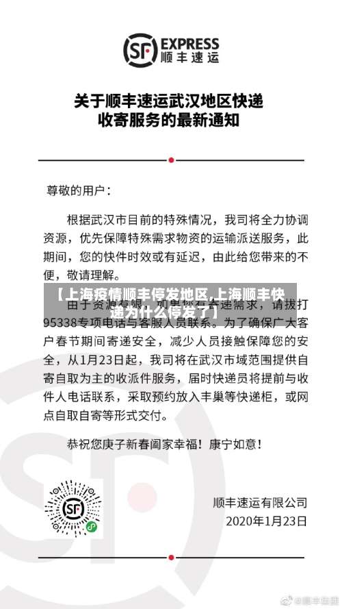 【上海疫情顺丰停发地区,上海顺丰快递为什么停发了】-第1张图片