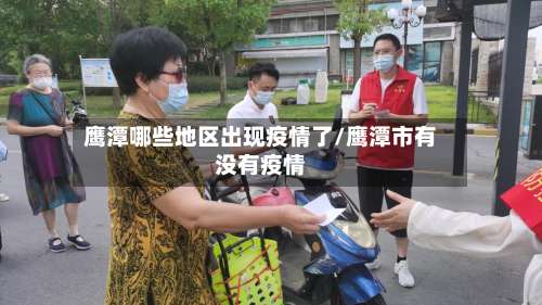 鹰潭哪些地区出现疫情了/鹰潭市有没有疫情-第1张图片