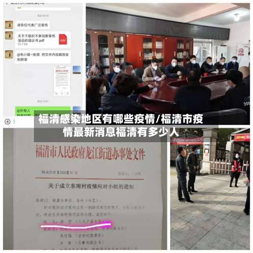 福清感染地区有哪些疫情/福清市疫情最新消息福清有多少人-第1张图片