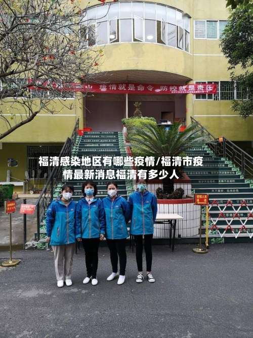福清感染地区有哪些疫情/福清市疫情最新消息福清有多少人-第2张图片