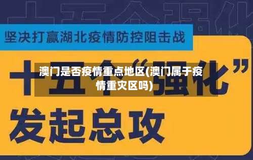 澳门是否疫情重点地区(澳门属于疫情重灾区吗)-第1张图片
