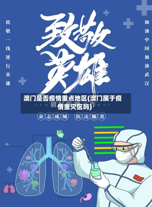 澳门是否疫情重点地区(澳门属于疫情重灾区吗)-第2张图片
