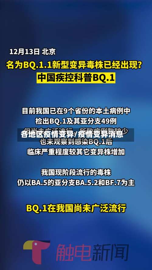 各地区疫情变异/疫情变异消息-第1张图片