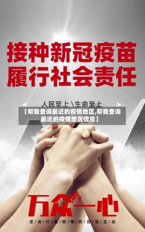 【帮我查询最近的疫情地区,帮我查询最近的疫情地区信息】-第1张图片