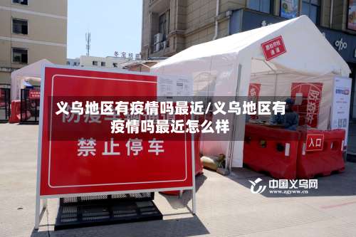 义乌地区有疫情吗最近/义乌地区有疫情吗最近怎么样-第1张图片