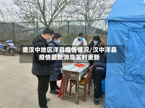 查汉中地区洋县疫情情况/汉中洋县疫情最新消息实时更新-第1张图片