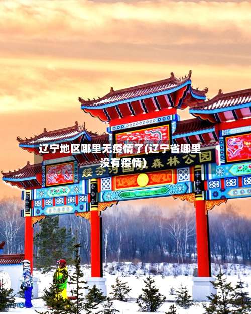 辽宁地区哪里无疫情了(辽宁省哪里没有疫情)-第3张图片