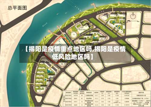 【揭阳是疫情重点地区吗,揭阳是疫情低风险地区吗】-第1张图片
