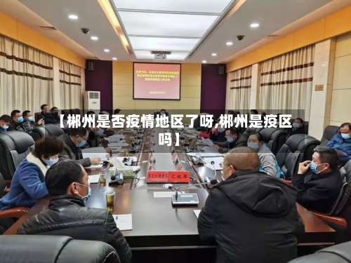 【郴州是否疫情地区了呀,郴州是疫区吗】-第2张图片