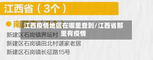 江西疫情地区在哪里查到/江西省那里有疫情-第1张图片