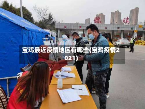 宝鸡最近疫情地区有哪些(宝鸡疫情2021)-第1张图片