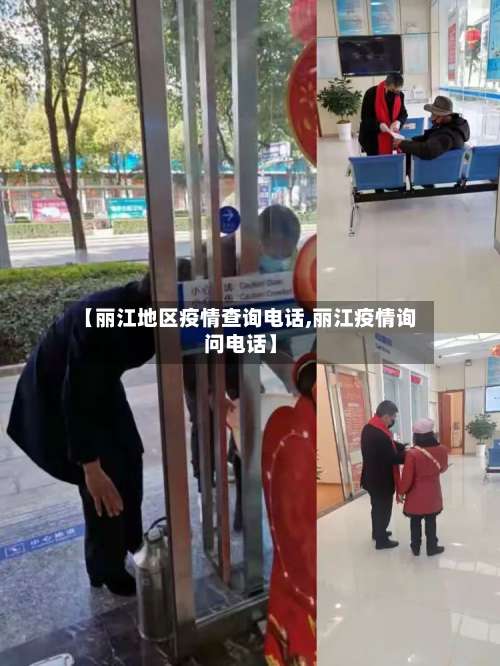 【丽江地区疫情查询电话,丽江疫情询问电话】-第1张图片