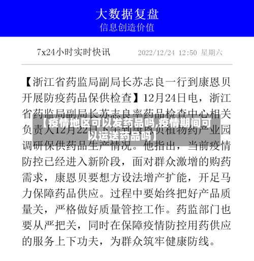 【疫情地区可以发药品吗,疫情期间可以运送药品吗】-第1张图片