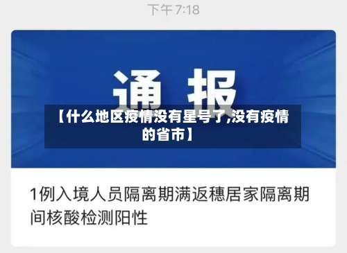 【什么地区疫情没有星号了,没有疫情的省市】-第1张图片