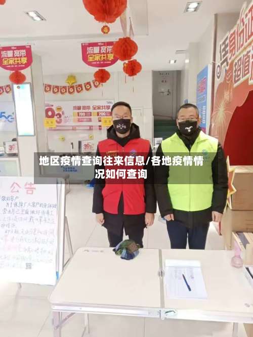 地区疫情查询往来信息/各地疫情情况如何查询-第2张图片