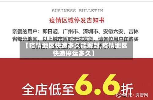 【疫情地区快递多久能解封,疫情地区快递停运多久】-第2张图片